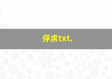 俘虏txt.