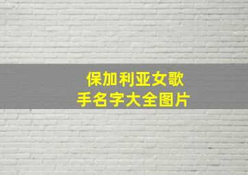 保加利亚女歌手名字大全图片