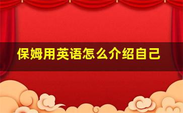 保姆用英语怎么介绍自己