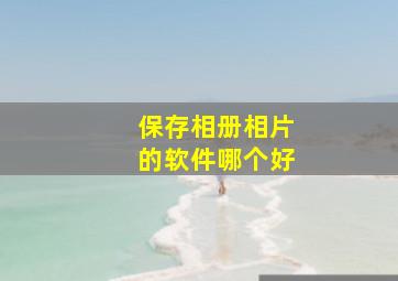 保存相册相片的软件哪个好