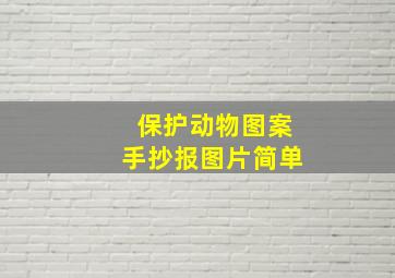 保护动物图案手抄报图片简单