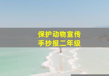 保护动物宣传手抄报二年级