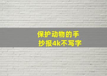 保护动物的手抄报4k不写字