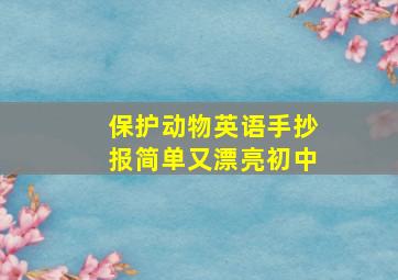 保护动物英语手抄报简单又漂亮初中