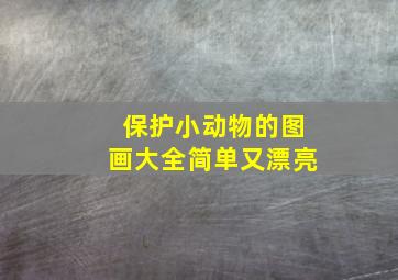 保护小动物的图画大全简单又漂亮