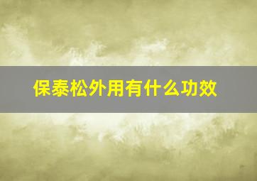 保泰松外用有什么功效