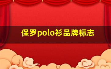 保罗polo衫品牌标志