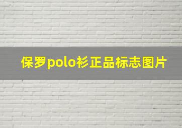 保罗polo衫正品标志图片