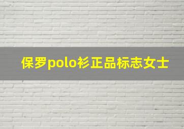 保罗polo衫正品标志女士