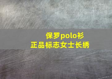 保罗polo衫正品标志女士长绣