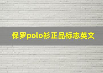 保罗polo衫正品标志英文