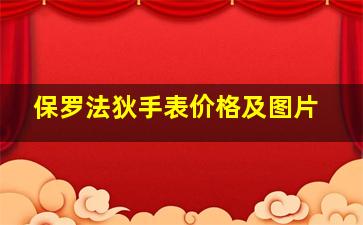 保罗法狄手表价格及图片