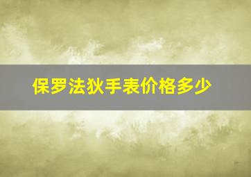 保罗法狄手表价格多少