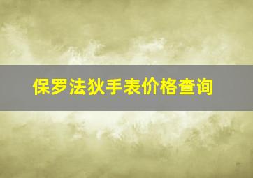 保罗法狄手表价格查询