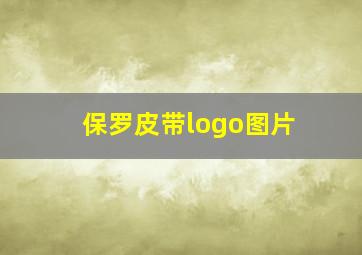 保罗皮带logo图片