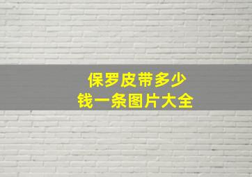 保罗皮带多少钱一条图片大全