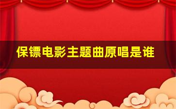 保镖电影主题曲原唱是谁