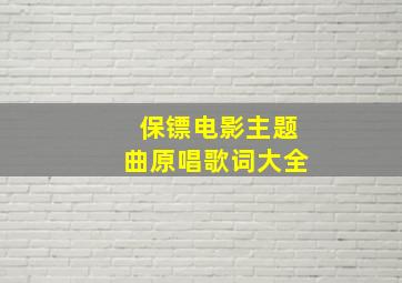 保镖电影主题曲原唱歌词大全