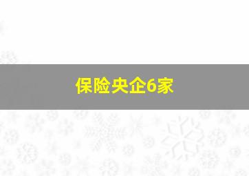 保险央企6家