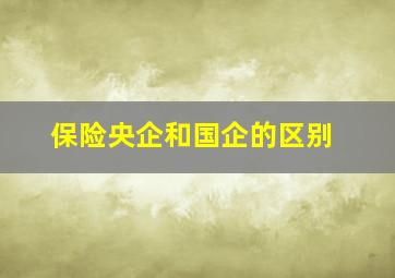 保险央企和国企的区别