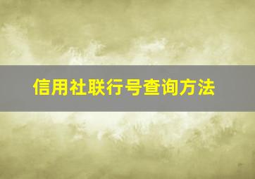 信用社联行号查询方法