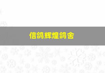 信鸽辉煌鸽舍