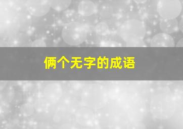 俩个无字的成语