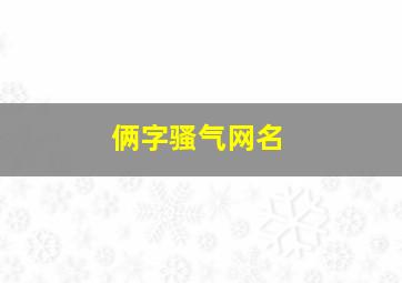 俩字骚气网名