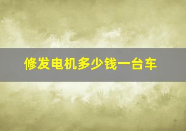 修发电机多少钱一台车