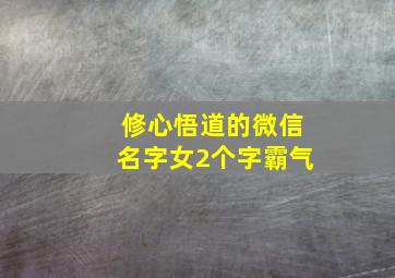 修心悟道的微信名字女2个字霸气