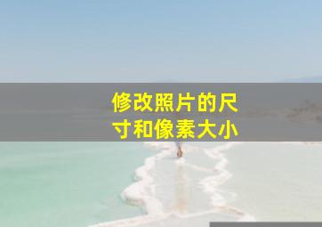 修改照片的尺寸和像素大小