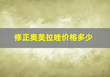 修正奥美拉唑价格多少