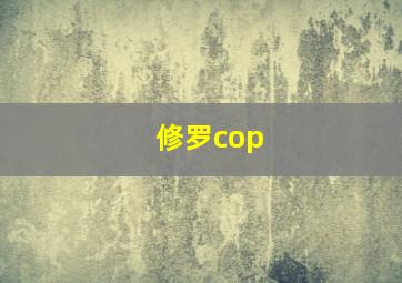 修罗cop