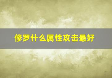 修罗什么属性攻击最好