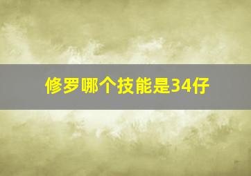 修罗哪个技能是34仔