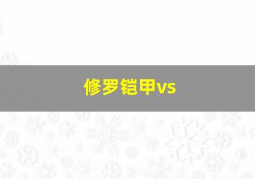 修罗铠甲vs