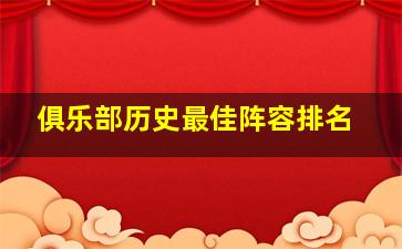 俱乐部历史最佳阵容排名