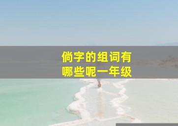 倘字的组词有哪些呢一年级