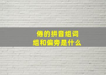 倦的拼音组词组和偏旁是什么