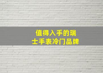 值得入手的瑞士手表冷门品牌