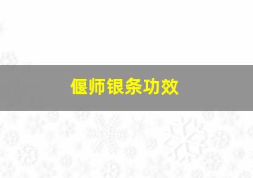 偃师银条功效