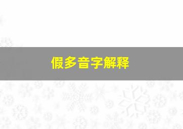 假多音字解释