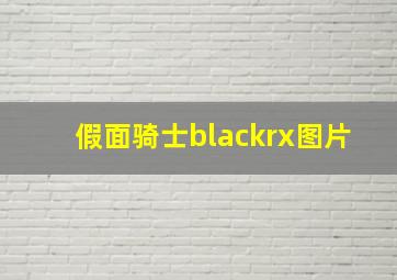 假面骑士blackrx图片