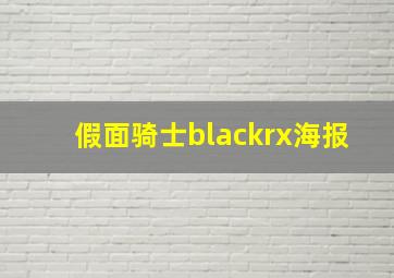 假面骑士blackrx海报