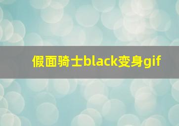 假面骑士black变身gif