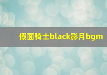 假面骑士black影月bgm