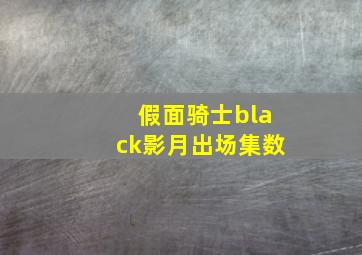 假面骑士black影月出场集数