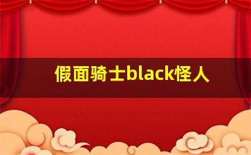 假面骑士black怪人