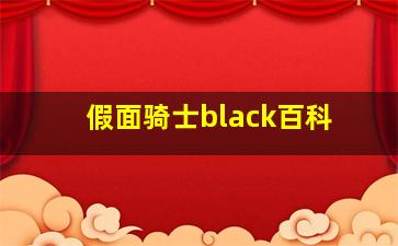 假面骑士black百科