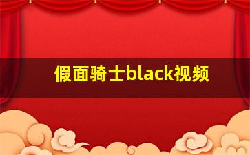 假面骑士black视频